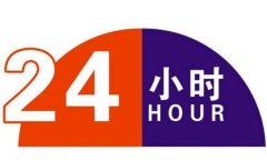 航空貨運(yùn)站24小時(shí)取送貨