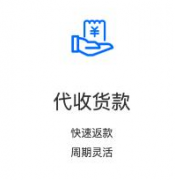 為客戶代收貨款服務(wù)